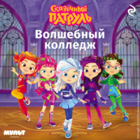 . Сказочный патруль. Волшебный колледж