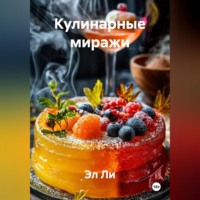 . «Кулинарные миражи»
