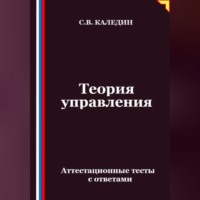 . Теория управления. Аттестационные тесты с ответами