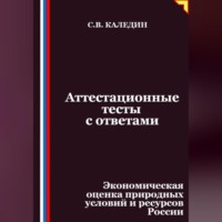 Сергей Каледин. Аттестационные тесты с ответами. Экономическая оценка природных условий и ресурсов России