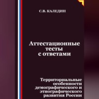 Сергей Каледин. Аттестационные тесты с ответами. Территориальные особенности демографического и этнографического развития России