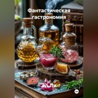 Эл Ли. «Фантастическая гастрономия»