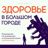 . Здоровье в большом городе