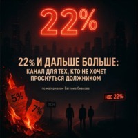Евгений Владимирович Сивков. 22% и дальше больше: канал для тех, кто не хочет проснуться должником