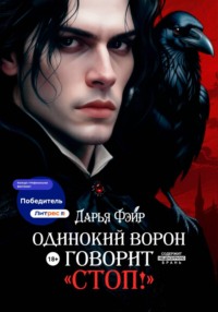 Одинокий ворон говорит «Стоп!»