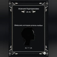 Ксения Евгеньевна Нуртдинова. Девушка, которая хотела любви