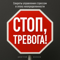 Дмитрий Волков. Стоп, тревога!