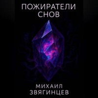 Михаил Звягинцев. Пожиратели снов