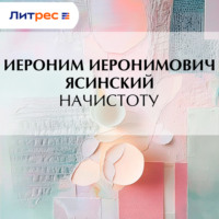 Иероним Иеронимович Ясинский. Начистоту