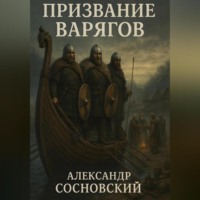 Александр Сосновский. Призвание варягов