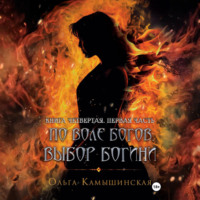 Ольга Камышинская. По воле богов. Выбор богини. Книга четвертая. Часть первая