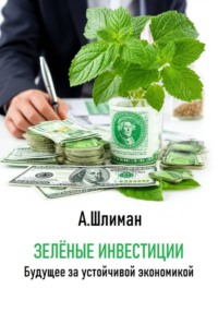 Зеленые инвестиции. Будущее за устойчивой экономикой