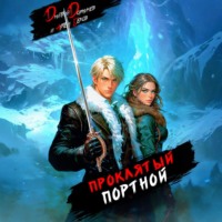 . Проклятый Портной: Том 2