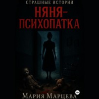 . Страшные истории. Няня-психопатка
