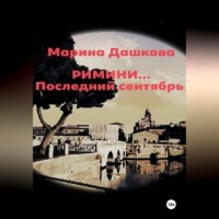 Марина Дашкова. Римини… Последний сентябрь
