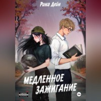 . Медленное зажигание