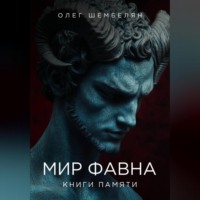 Олег Шембелян. Мир Фавна