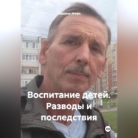 Игорь Викторович Сидоров. Воспитание детей. Разводы и последствия