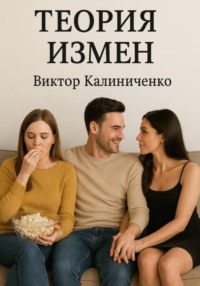 Теория измен