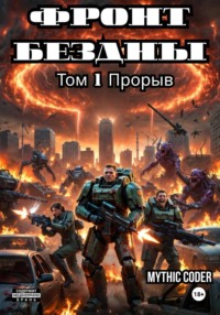 Фронт Бездны. Том 1. Прорыв