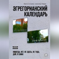 Ирена Астахова. Эгрегорианский календарь
