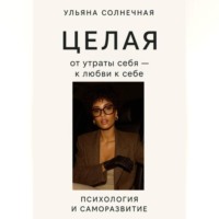 Ульяна Солнечная. Целая: от утраты себя – к любви к себе