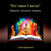 Сангхаракшита (Деннис Лингвуд). Что такое Сангха? Природа духовной общины