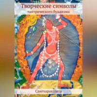 . Творческие символы тантрического буддизма