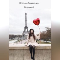 Наталья Рожненко. Пелеида