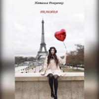 Наталья Рожненко. Пелеида