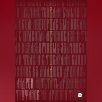 Андрей Труфанов. Воевода