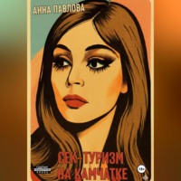 Анна Павлова. Секс-туризм на Камчатке