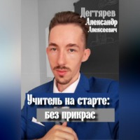 Александр Алексеевич Дегтярев. Учитель на старте: без прикрас