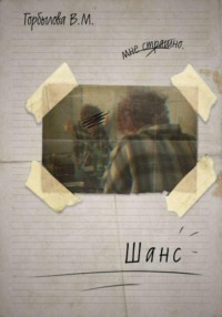 Шанс