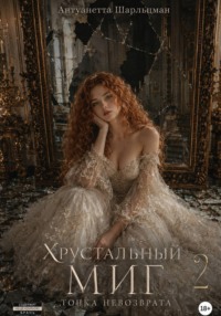 Хрустальный миг - Точка невозврата