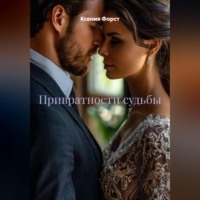 Ксения Форст. Привратности судьбы