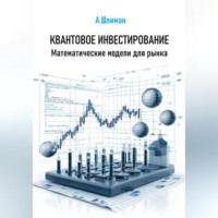 . Квантовое инвестирование. Математические модели для рынка