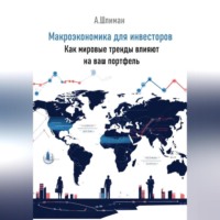 . Макроэкономика для инвесторов. Как мировые тренды влияют на ваш портфель