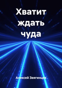 Хватит ждать чуда