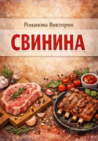 Свинина