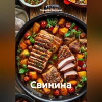 . Свинина