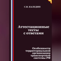 . Аттестационные тесты с ответами. Особенности территориальной организации транспортной системы РФ