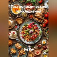 Эл Ли. «Гастрономические приключения»