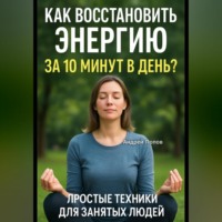 . Как восстановить энергию за 10 минут в день? Простые техники для занятых людей!