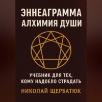 . Эннеаграмма. Алхимия Души: Учебник для Тех, Кому Надоело Страдать