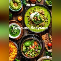 . «Вкусное безумие»