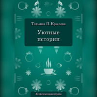 . Уютные истории