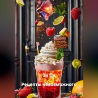 . «Рецепты невозможного»