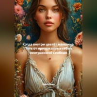 Луиса Хьюз. Когда внутри цветёт женщина. Путь от привыкания к себе к неотразимой свободе