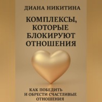 . Комплексы, которые блокируют отношения: Как победить и обрести счастливые отношения